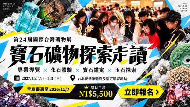 2027第24屆國際台灣礦物展走讀｜化石清修・故宮玉石・建國玉市實戰鑑定